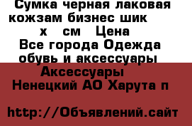 Сумка черная лаковая кожзам бизнес-шик Oriflame 30х36 см › Цена ­ 350 - Все города Одежда, обувь и аксессуары » Аксессуары   . Ненецкий АО,Харута п.